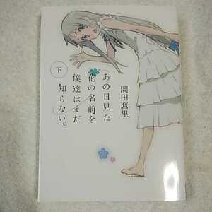 あの日見た花の名前を僕達はまだ知らない。(下) (文庫ダ・ヴィンチ) 岡田麿里 田中将賀 9784840146890