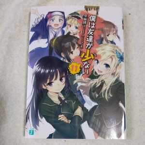 僕は友達が少ない (11) (MF文庫J) 平坂読 ブリキ 9784040677514