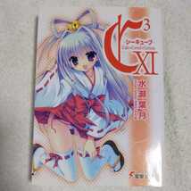 C3‐シーキューブ‐XI (電撃文庫) 水瀬 葉月 さそりがため 9784048704212_画像1