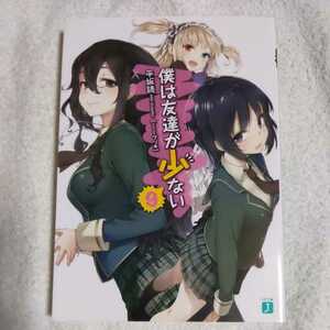 僕は友達が少ない 9 (MF文庫J) 平坂 読 ブリキ 9784840151290