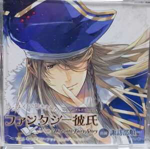 ドラマCD ファンタジー彼氏 Vol.2 キャプテン・フック from 「ピーターパン」 ※送料無料