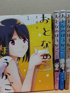 おとなのほうかご コミック 全4巻セット(完結) ※送料無料
