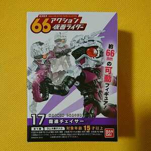 絶版食玩「66アクション仮面ライダー 17魔進チェイサー(仮面ライダードライブのライバルキャラクター)」未開封新品