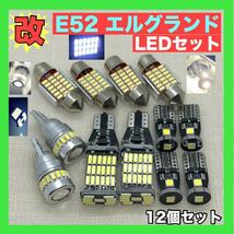 日産 E52 エルグランドセット「改」■最新版 T10 LED ウェッジ球 純正球交換用バルブ_画像1