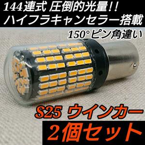 2個セット■S25 LED 爆裂ウインカー 144SMD 爆光3014チップ 純正球交換用バルブ