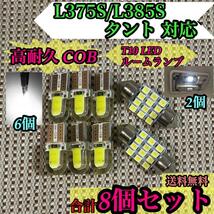 ダイハツ L375S/L385S タント対応■【高耐久COB付き】T10 LEDセット ウェッジ球 純正球交換用バルブ_画像1