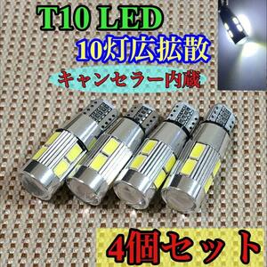 4個セット T10 LED ポジション球 10灯広拡散バルブ ウェッジ球 車幅灯 スモールランプ 純正球交換用バルブ