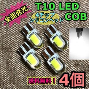 4個 T10 LED COB シリコン【全面発光】×4チップ ウェッジ球 純正球交換用バルブ