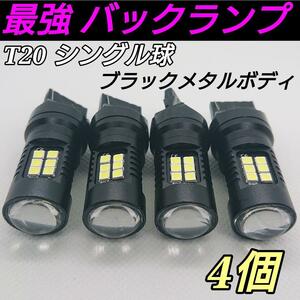 T20 シングル LED 21連バックランプ 爆光3030チップ ウェッジ球 純正球交換用バルブ ホワイト4個セット