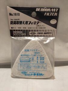 B8 39個セット【長期在庫処分大セール】取替用防臭フィルター　NO.1610 トーヨーセフティー NO.1600専用の取替えフィルター