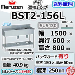 BST2-156L マルゼン 2槽 二槽 台付 シンク ステンレス 流し台 幅1500×奥行600×高さ800＋BG150mm 別料金にて 設置 入替 回収 廃棄