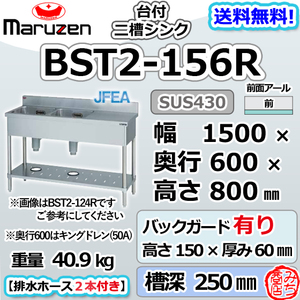 BST2-156R マルゼン 2槽 二槽 台付 シンク ステンレス 流し台 幅1500×奥行600×高さ800＋BG150mm 別料金にて 設置 入替 回収 廃棄