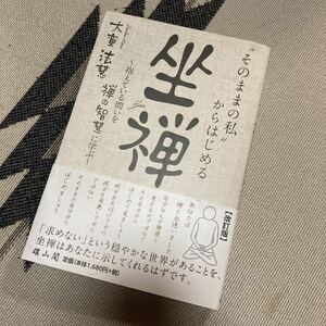 「そのままの私」からはじめる 坐禅―抱えている問いを禅の智慧に学ぶ