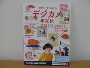 (45654)世界一かんたん　デジカメ年賀状2019　DVD-ROM付き　中古本