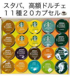 12/12迄【大特価】新スターバックス、高額ドルチェグスト等11種20カプセル★豪華バラエティセット★スタバネスレネスカフェ