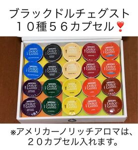 残1【大特価】ドルチェグスト10種類56杯分バラエティセットK★人気のアメリカーノリッチアロマ、モカブレンド等★ネスレネスカフェ