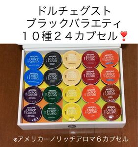 【大特価】ドルチェグスト10種類24杯分バラエティセットK★人気のアメリカーノリッチアロマ、モカブレンド等★ネスレネスカフェ