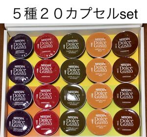 残2【大特価】ドルチェグスト5種類20カプセルバラエティセットB★カフェオレリッチアロマ、チョコチーノ等★ネスレ