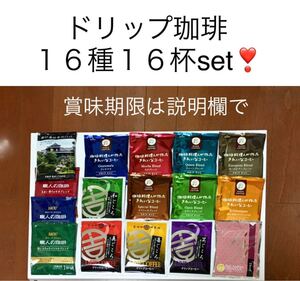 残1【特価】★限定★16種レアバラエティセットドリップコーヒー UCC、吉田珈琲、オアシス珈琲、デカフェ等