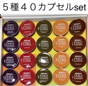 残1【大特価】ドルチェグスト人気の5種類40カプセルバラエティセットB★チョコチーノ等★ネスレ