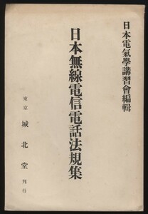 日本無線電信電話法規集　日本電気学講習会編集　大正14年　城北堂発行　　：日支無線電報 帝国海軍 外国無線電報規則 銚子無線電信局 料金