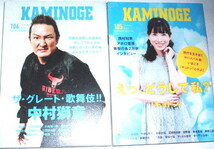 ２冊セット KAMINOGE 105 /106 西村知美 中村獅童 長州力 新倉史裕 アポロ菅原 ターザン山本 鈴木みのる 宇野薫 青木真也_画像1