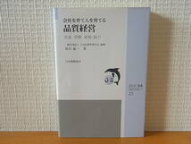 会社を育て人を育てる品質経営 先進、信頼、総智・総力 JSQC選書 深谷紘一 日本品質管理学会_画像1