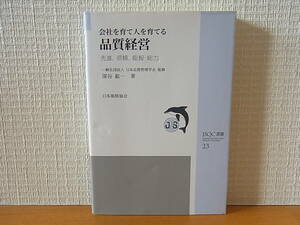 会社を育て人を育てる品質経営 先進、信頼、総智・総力 JSQC選書 深谷紘一 日本品質管理学会