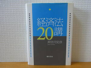 経済法20講 神宮司史彦 単行本