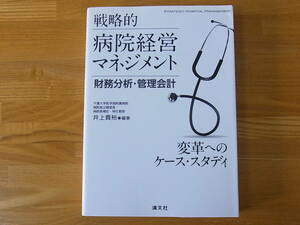 戦略的病院経営マネジメント 財務分析・管理会計 変革へのケース・スタディ　井上貴裕