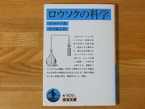 ロウソクの科学 ファラデー 竹内敬人 岩波文庫