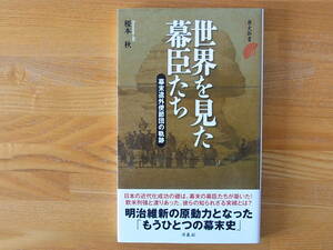 世界を見た幕臣たち 幕末遣外使節団の軌跡　榎本秋　歴史新書