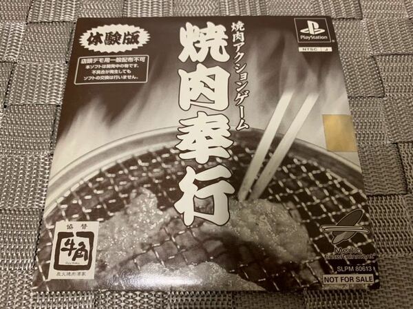 PS体験版ソフト 焼肉奉行 店頭デモ用体験版 プレイステーション 非売品 一般配布不可 PlayStation DEMO DISC SLPM80613 not for sale