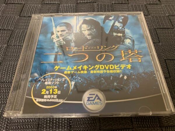 PS2ソフト非売品DVD ロード オブ・ザ ・リング 二つの塔 メイキングDVD PlayStation Electronic エレクトリック アーツ Lord of the Ring