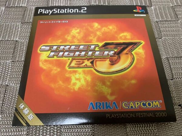 PS2体験版ソフト STREETFIGHTER EX3 ストリートファイター CAPCOM 非売品 プレイステーションPlayStation DEMO DISC カプコン ARIKA