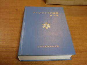 M.A.Amerine他著/八巻一夫他訳●ワインづくりの技術 第４版●雪印乳業技術研究会