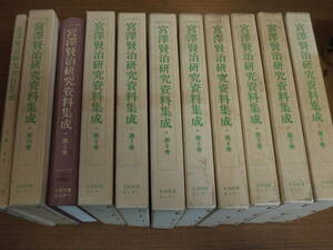 宮澤賢治研究資料集成/全10巻別巻１/全11冊●日本図書センター