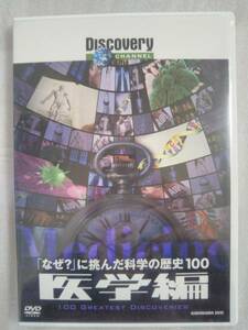  Discovery канал [ почему?].... наука. история 100 медицина сборник [DVD]