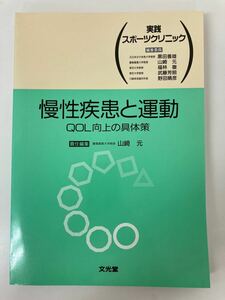 慢性疾患と運動　QOL向上の具体策 実践スポーツクリニック　山崎 元　定価4,500円＋税