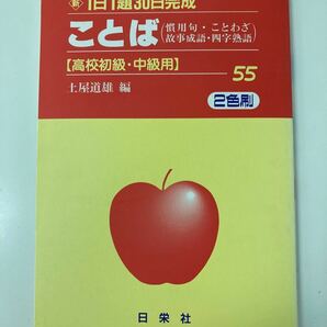 新1日1題30日完成　ことば【高校初級・中級編】
