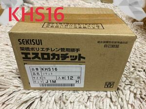 A004 SEKISUI セキスイ　エスロカチット 　ソケット　KHS16　12個入り