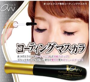 『新品 アイオーブ iov まつげエクステ専用 コーティングマスカラ ブラック 10ml』