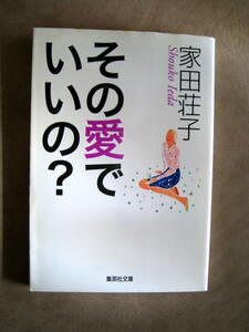 家田荘子　その愛でいいの？　集英社文庫