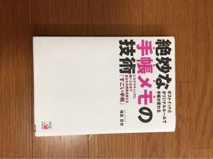 絶妙な手帳メモの技術