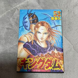 キングダム 52/原泰久