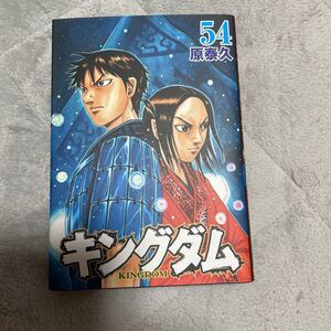 キングダム 54/原泰久