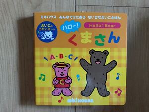 音の出る絵本 ミキハウス おうた えほん