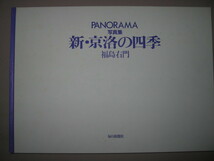 ★ＰＡＮＯＲＡＭＡ　写真集　新・京洛の四季　福島右門(大型本写真集)　　深い歴史と伝統に息づく京の美★毎日新聞社 定価：￥9,800 _画像3