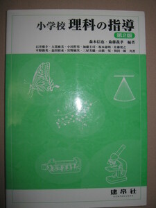 ★小学校　理科の指導　第２版　教師用指導書 大判 : 日々の授業のスムーズな運用 ★建帛社 定価：\2,400 