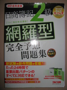 ★日商簿記２級　網羅型　完禅予想問題集大判　２０１８年度版、14年連続売上№１： 本試験と同形式の問題集 ★ＴＡＣ出版 定価：\1,700